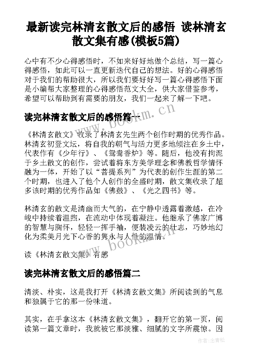 最新读完林清玄散文后的感悟 读林清玄散文集有感(模板5篇)