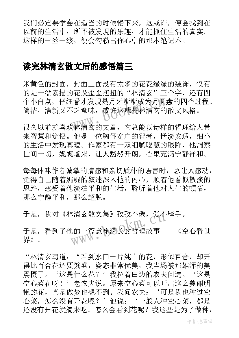 最新读完林清玄散文后的感悟 读林清玄散文集有感(模板5篇)