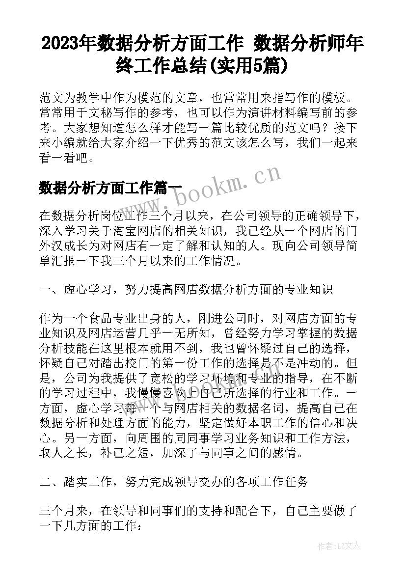 2023年数据分析方面工作 数据分析师年终工作总结(实用5篇)