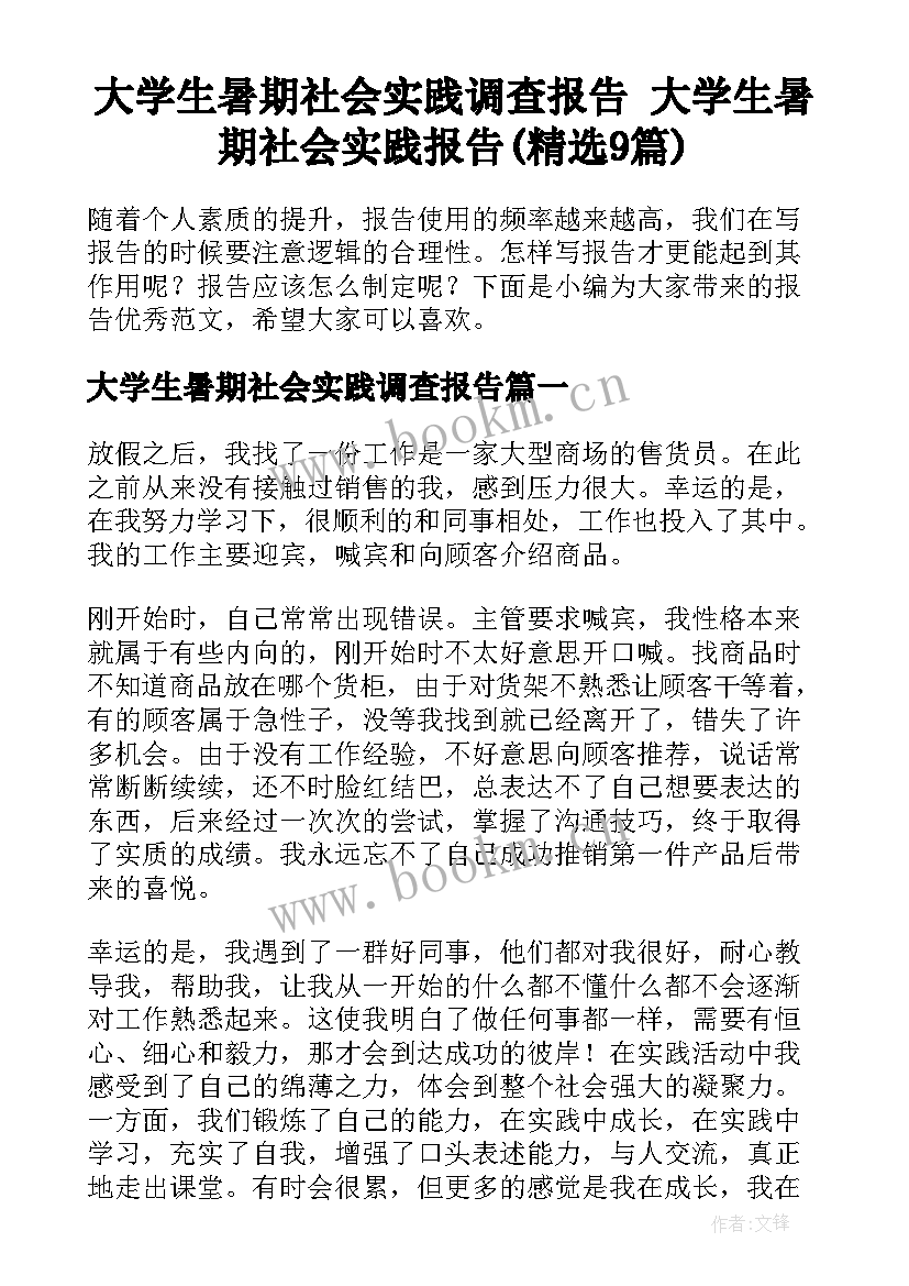 大学生暑期社会实践调查报告 大学生暑期社会实践报告(精选9篇)