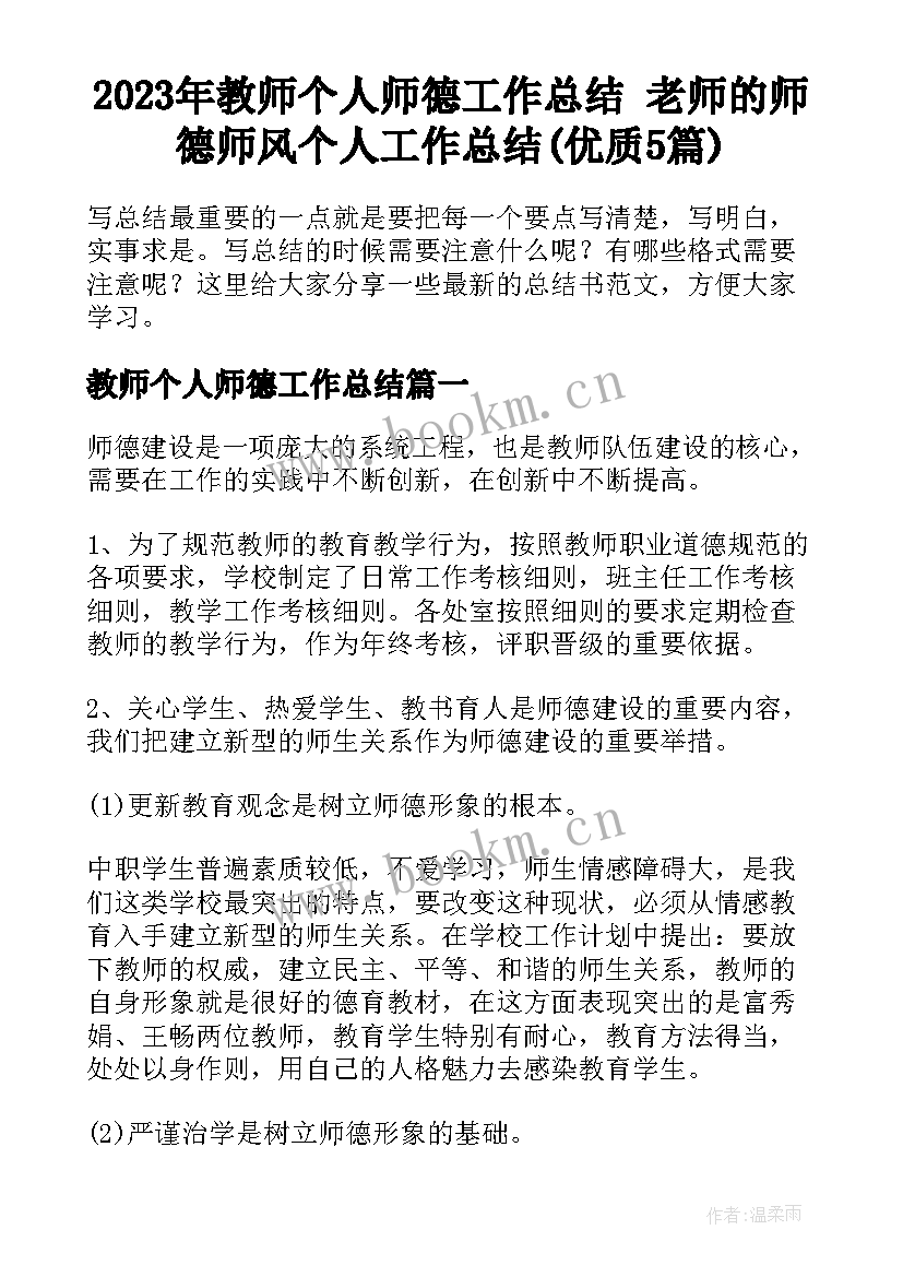 2023年教师个人师德工作总结 老师的师德师风个人工作总结(优质5篇)