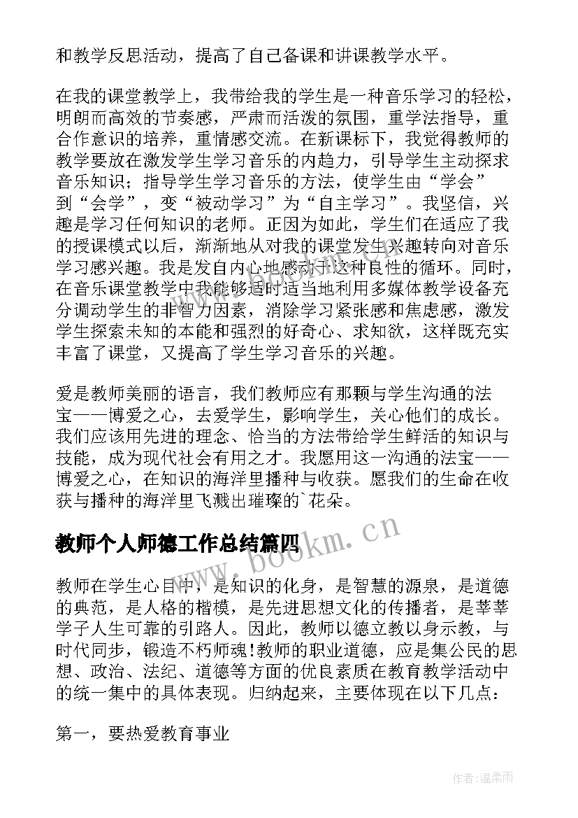 2023年教师个人师德工作总结 老师的师德师风个人工作总结(优质5篇)