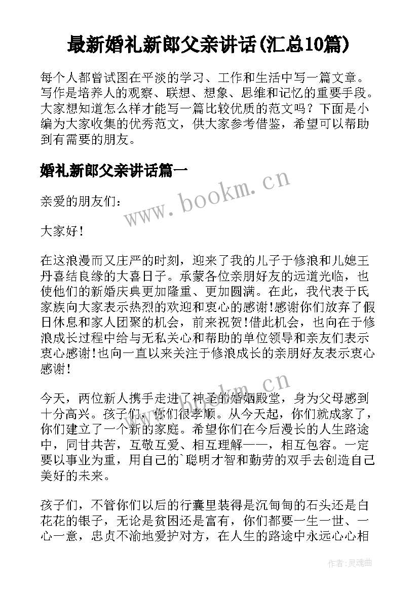 最新婚礼新郎父亲讲话(汇总10篇)