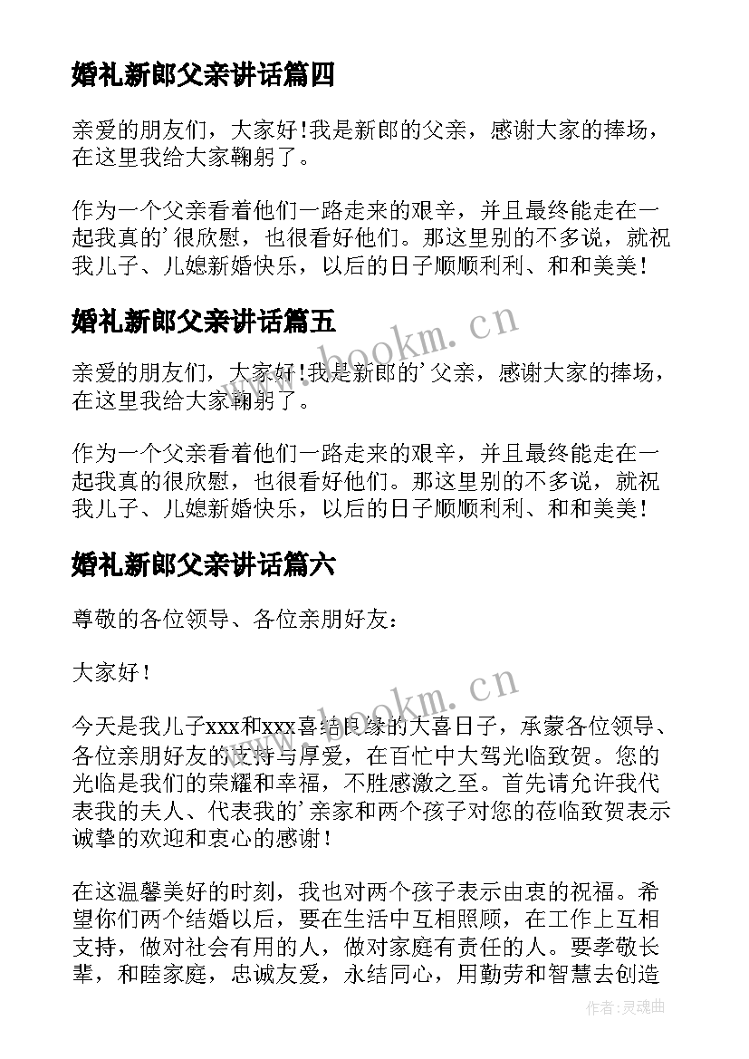 最新婚礼新郎父亲讲话(汇总10篇)