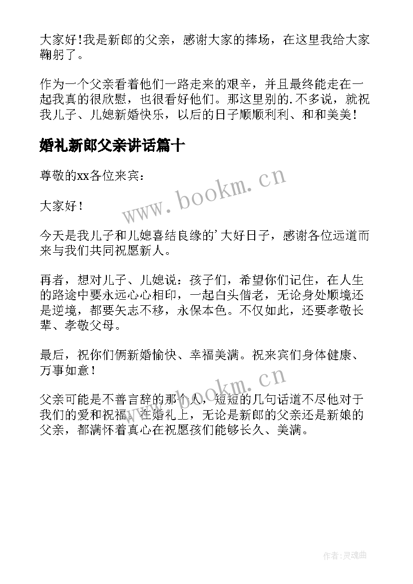 最新婚礼新郎父亲讲话(汇总10篇)