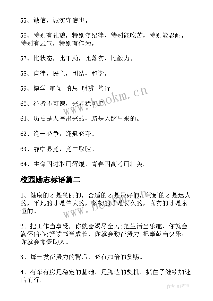 校园励志标语 校园励志宣传标语(汇总9篇)