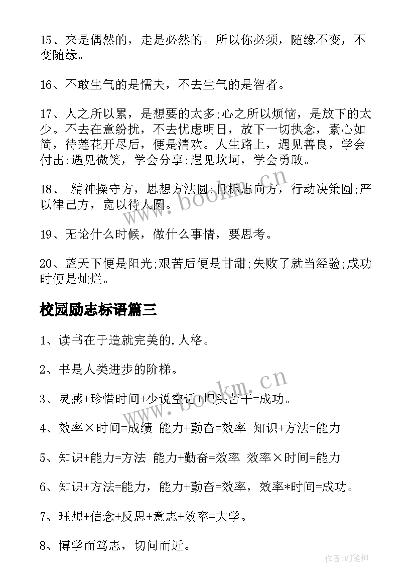 校园励志标语 校园励志宣传标语(汇总9篇)