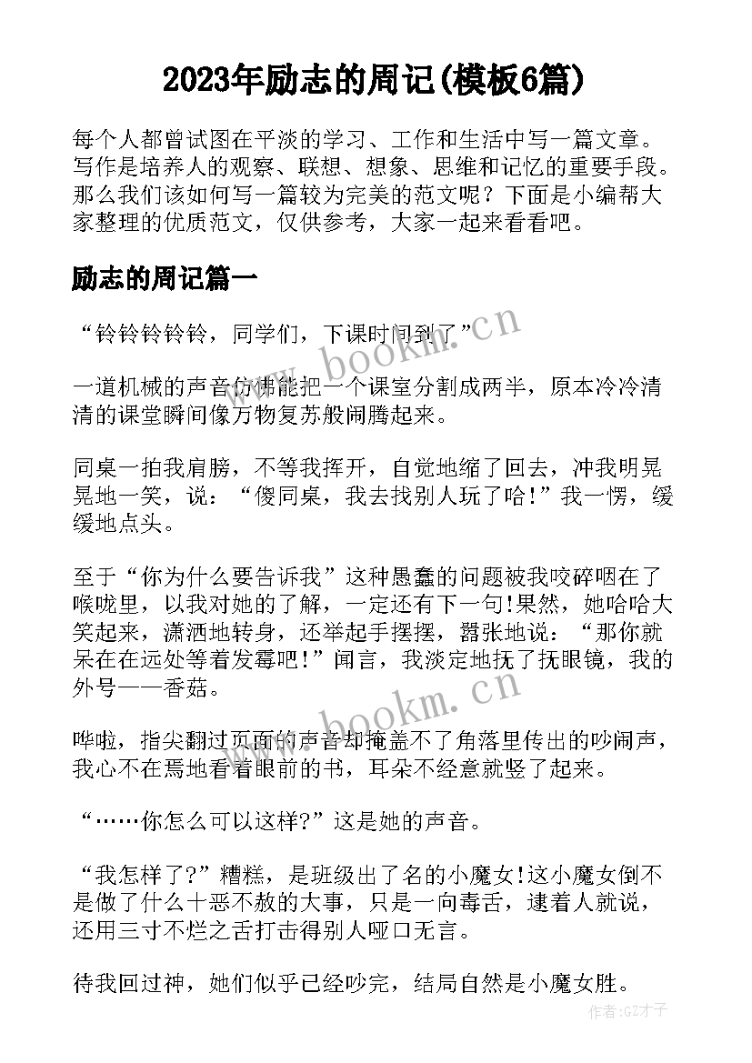 2023年励志的周记(模板6篇)