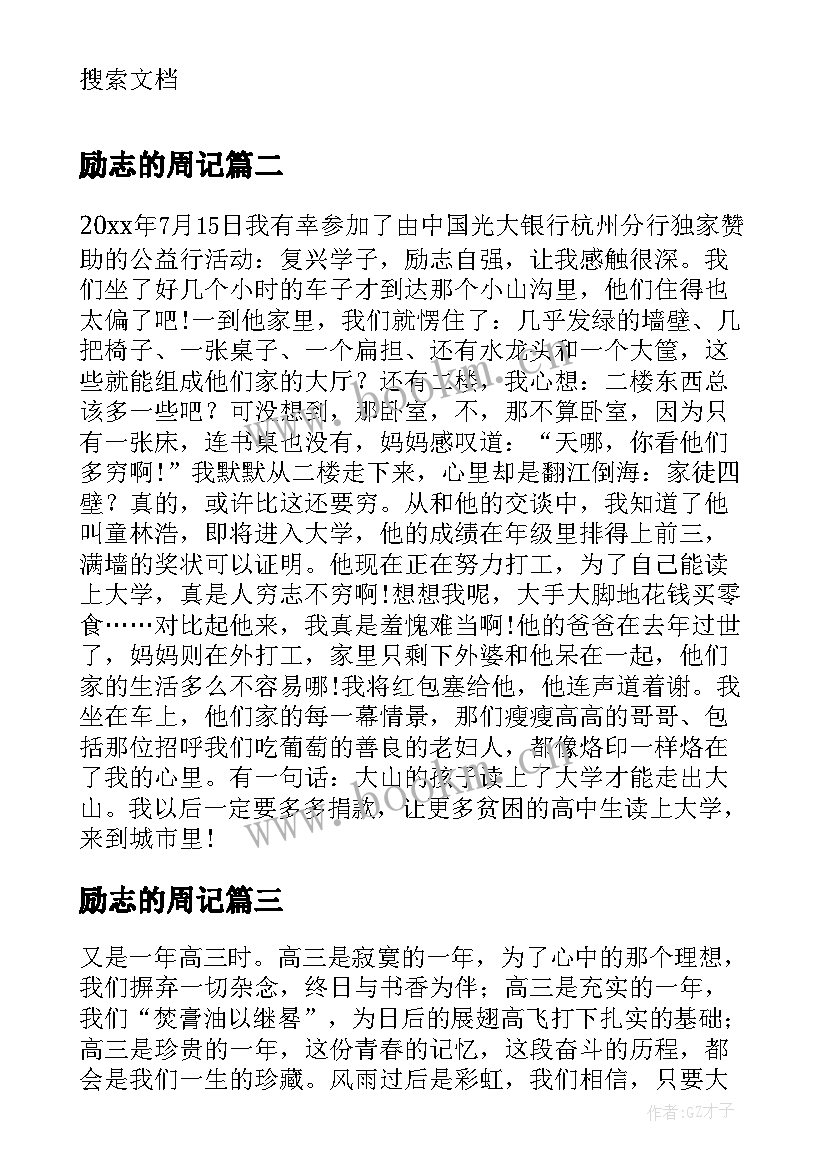 2023年励志的周记(模板6篇)