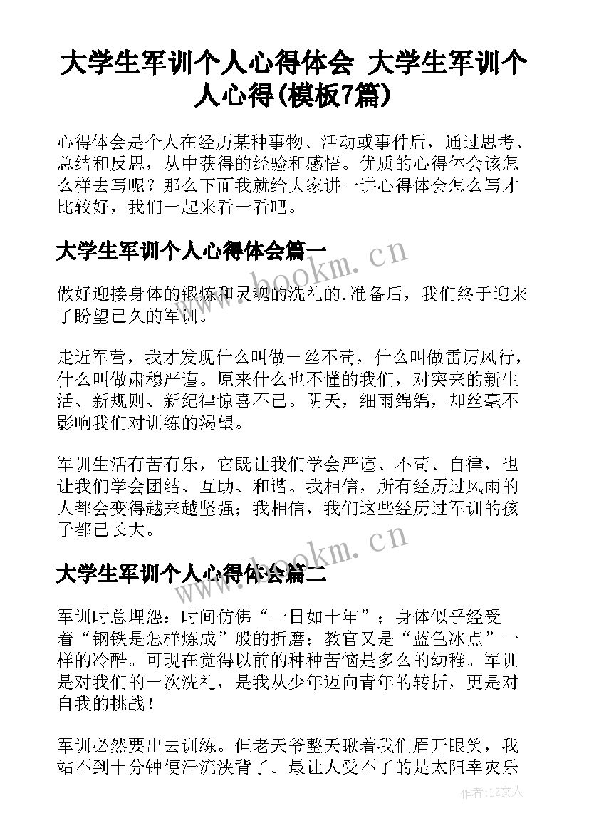 大学生军训个人心得体会 大学生军训个人心得(模板7篇)