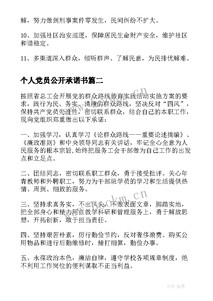 2023年个人党员公开承诺书 党员个人公开承诺书(实用6篇)