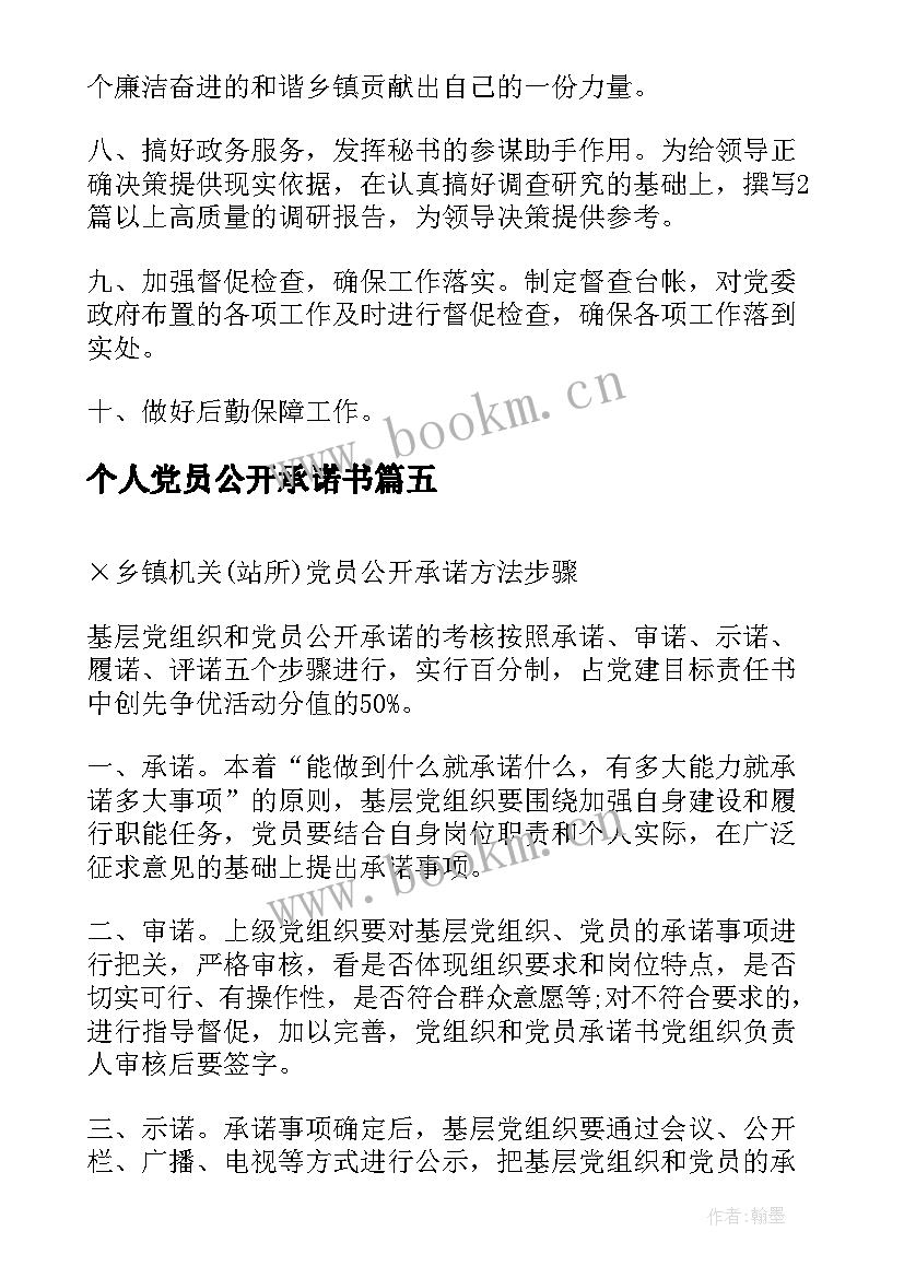 2023年个人党员公开承诺书 党员个人公开承诺书(实用6篇)