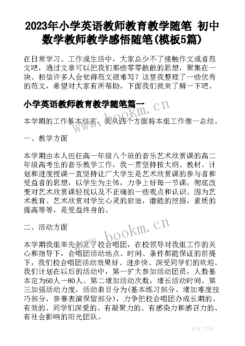 2023年小学英语教师教育教学随笔 初中数学教师教学感悟随笔(模板5篇)