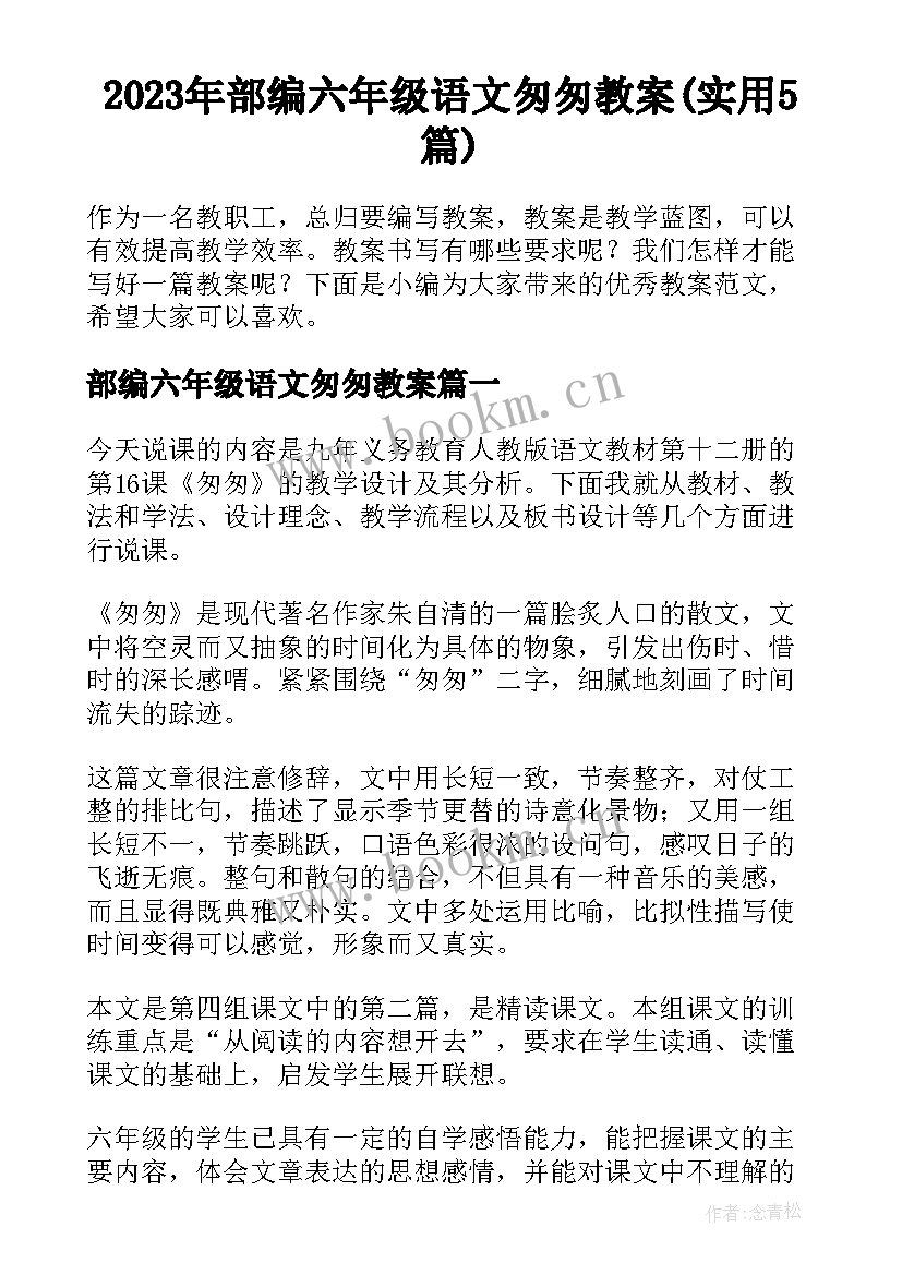 2023年部编六年级语文匆匆教案(实用5篇)