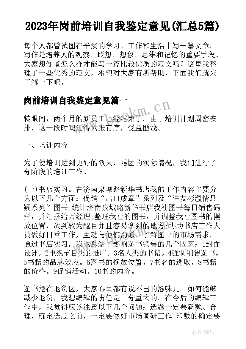 2023年岗前培训自我鉴定意见(汇总5篇)