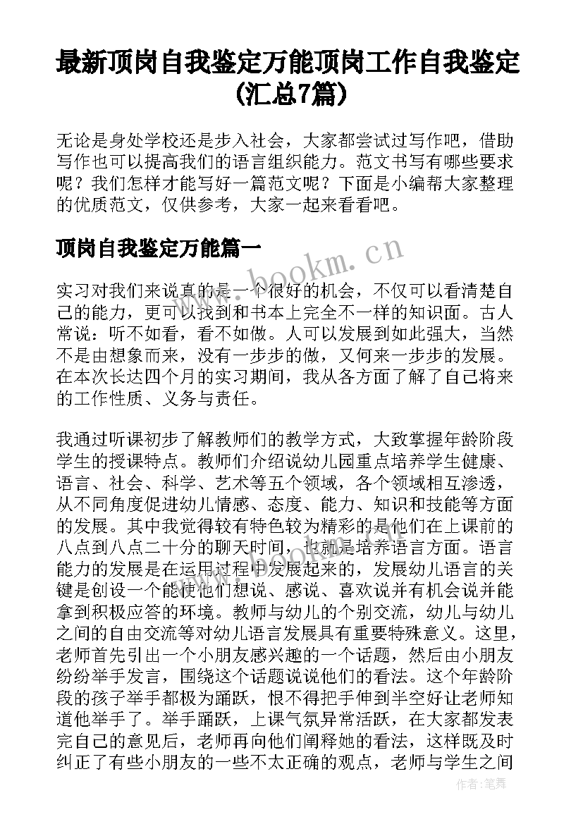 最新顶岗自我鉴定万能 顶岗工作自我鉴定(汇总7篇)