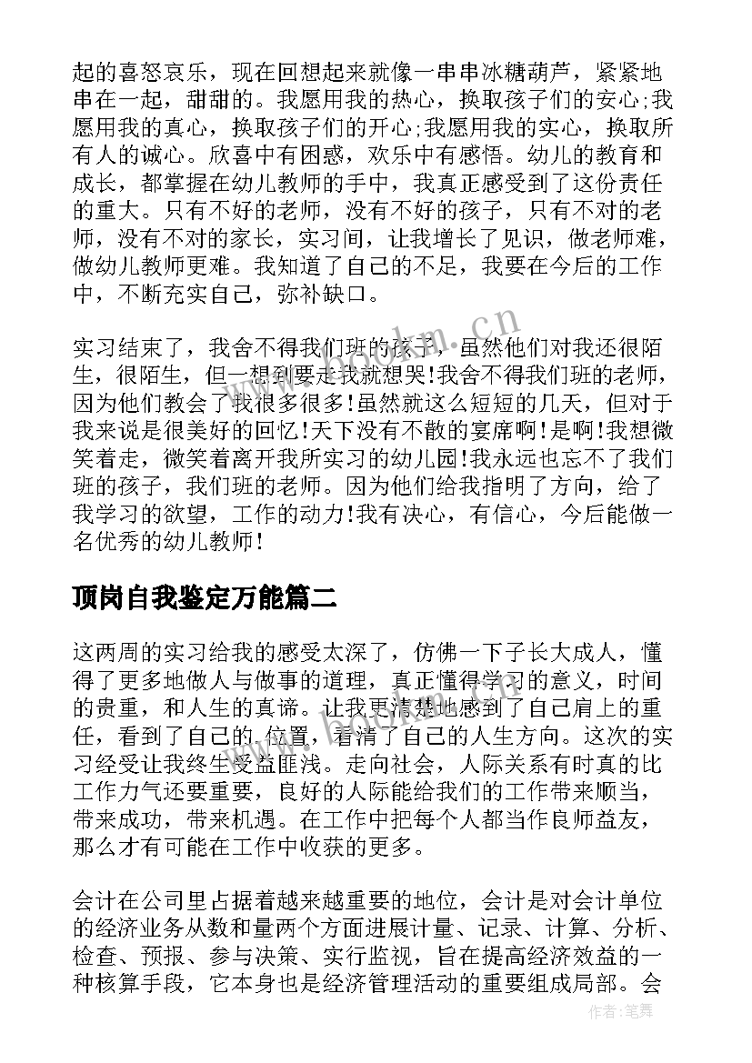 最新顶岗自我鉴定万能 顶岗工作自我鉴定(汇总7篇)