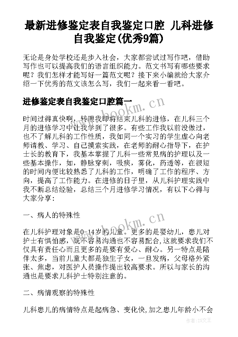 最新进修鉴定表自我鉴定口腔 儿科进修自我鉴定(优秀9篇)