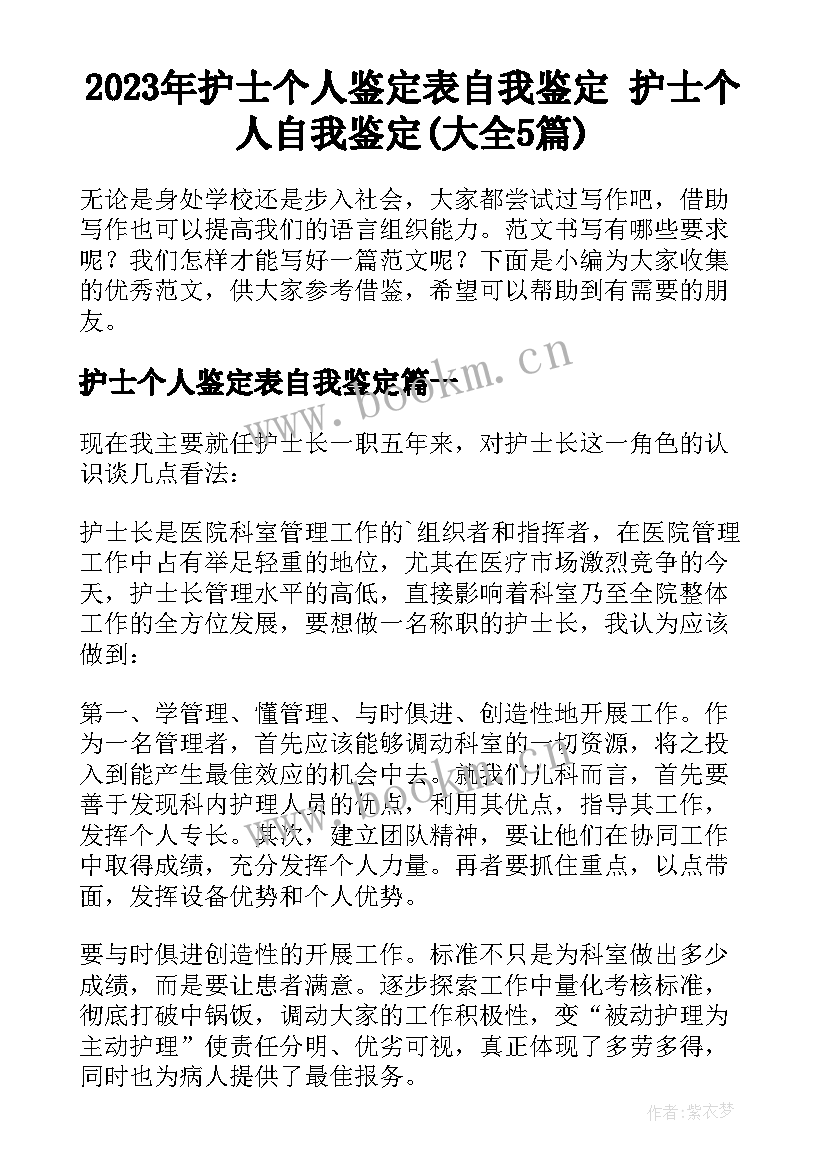 2023年护士个人鉴定表自我鉴定 护士个人自我鉴定(大全5篇)