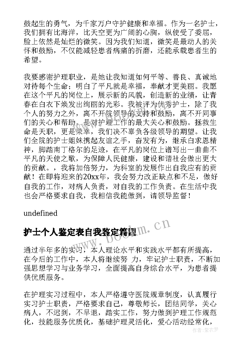 2023年护士个人鉴定表自我鉴定 护士个人自我鉴定(大全5篇)