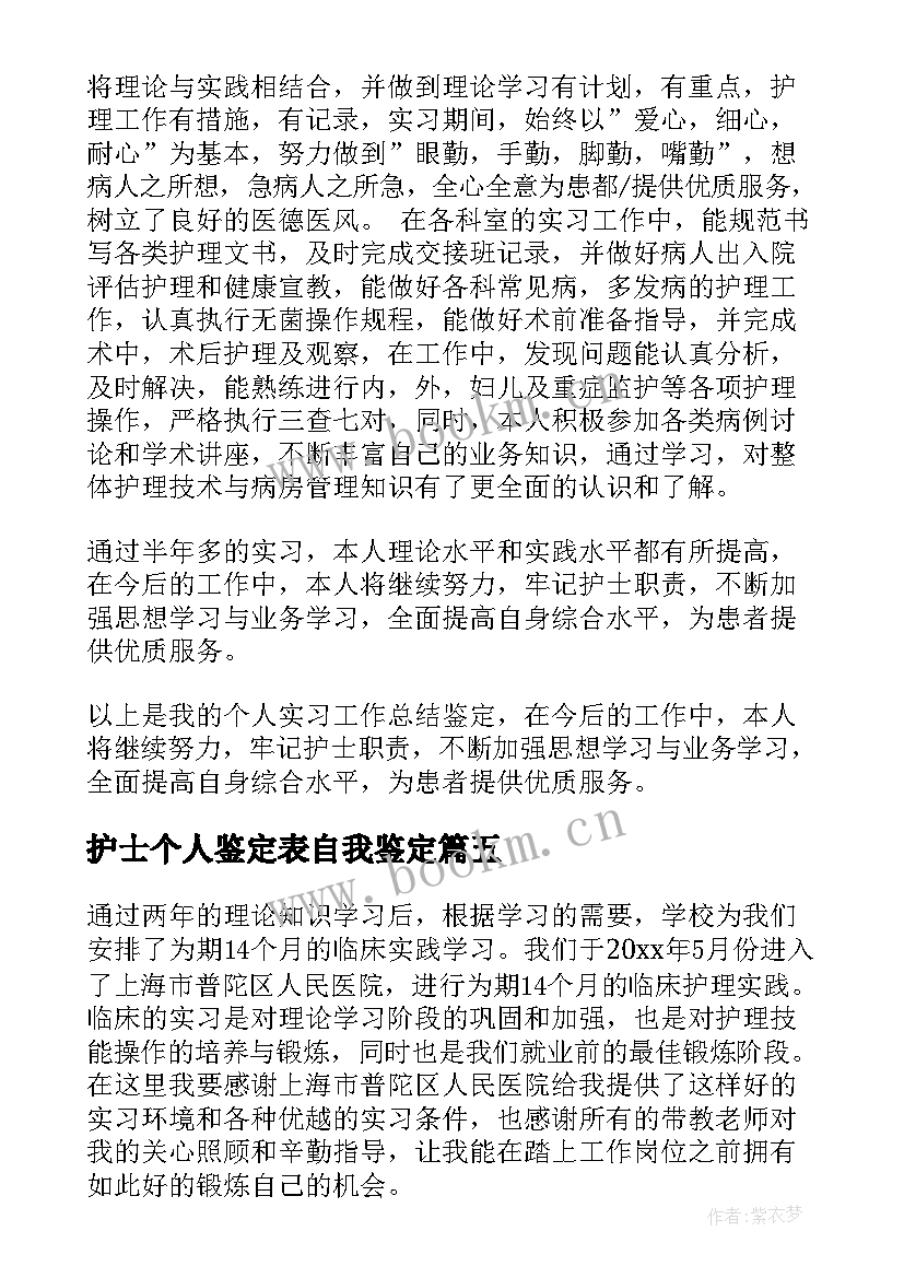 2023年护士个人鉴定表自我鉴定 护士个人自我鉴定(大全5篇)