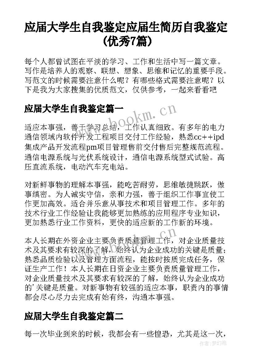 应届大学生自我鉴定 应届生简历自我鉴定(优秀7篇)