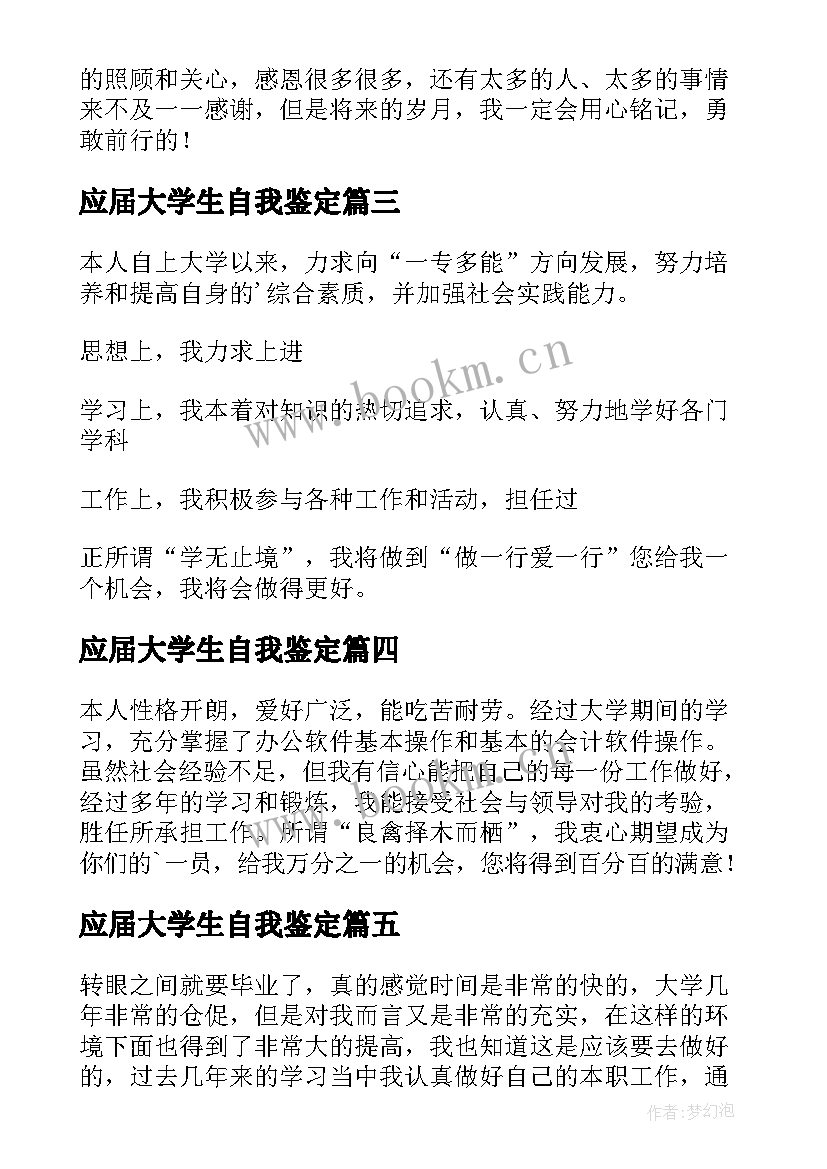 应届大学生自我鉴定 应届生简历自我鉴定(优秀7篇)