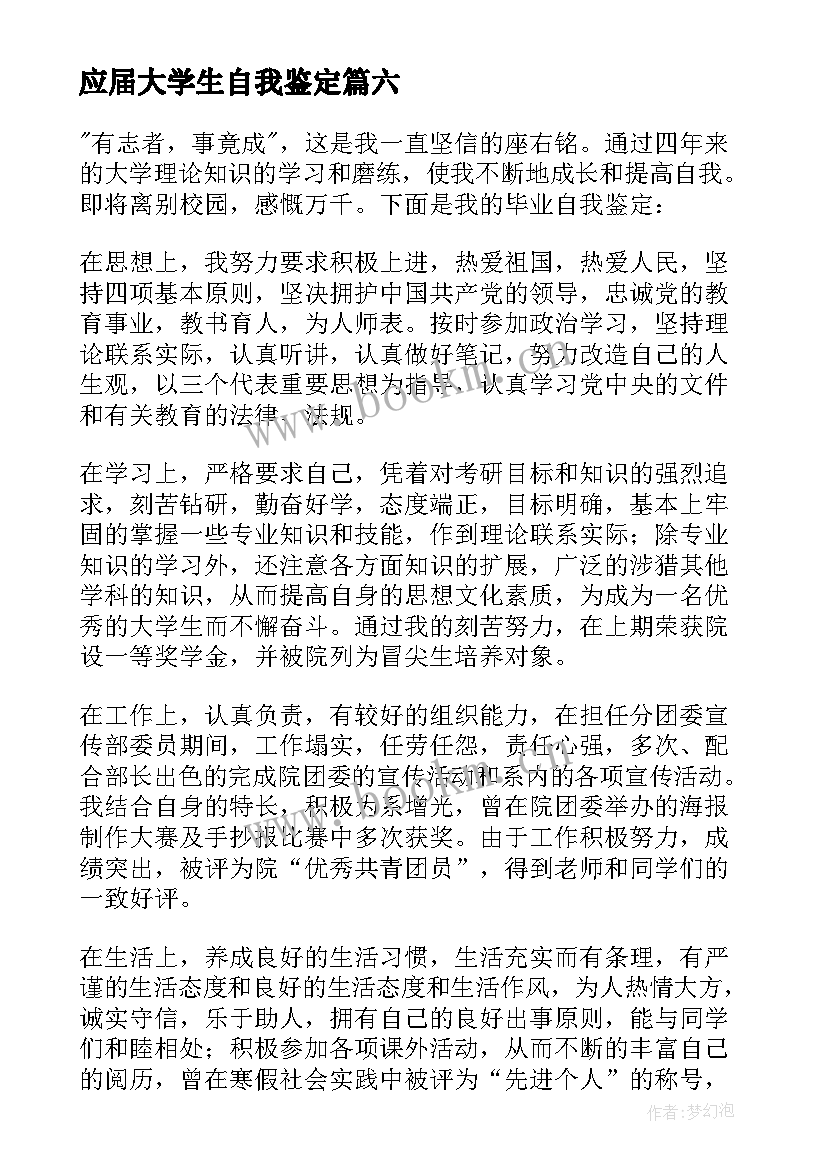 应届大学生自我鉴定 应届生简历自我鉴定(优秀7篇)