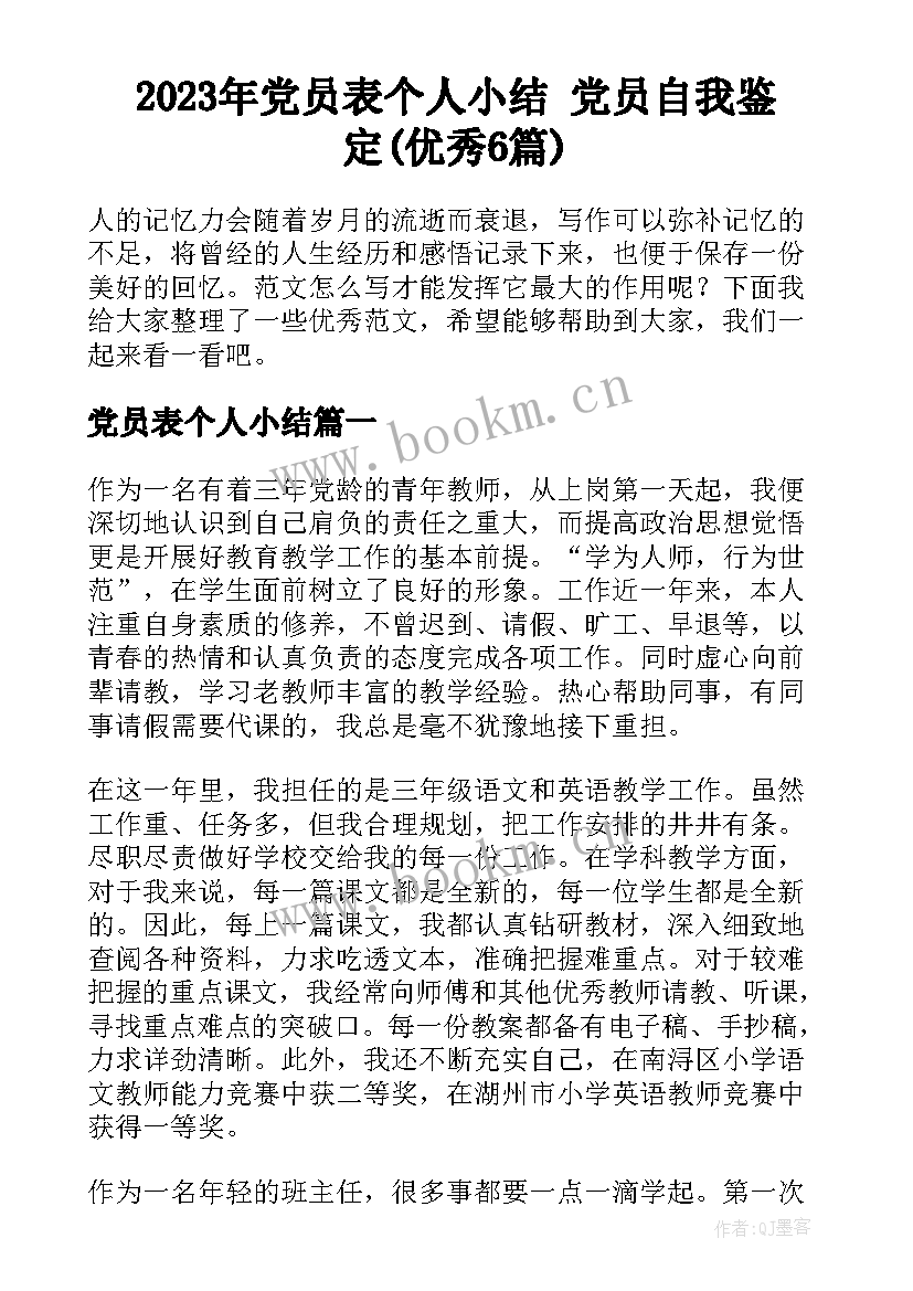 2023年党员表个人小结 党员自我鉴定(优秀6篇)