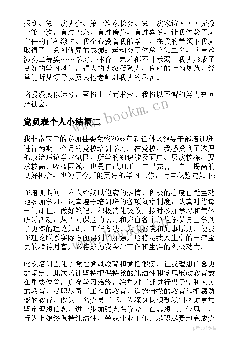 2023年党员表个人小结 党员自我鉴定(优秀6篇)