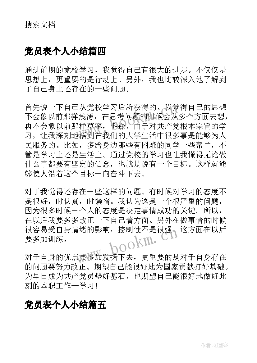 2023年党员表个人小结 党员自我鉴定(优秀6篇)