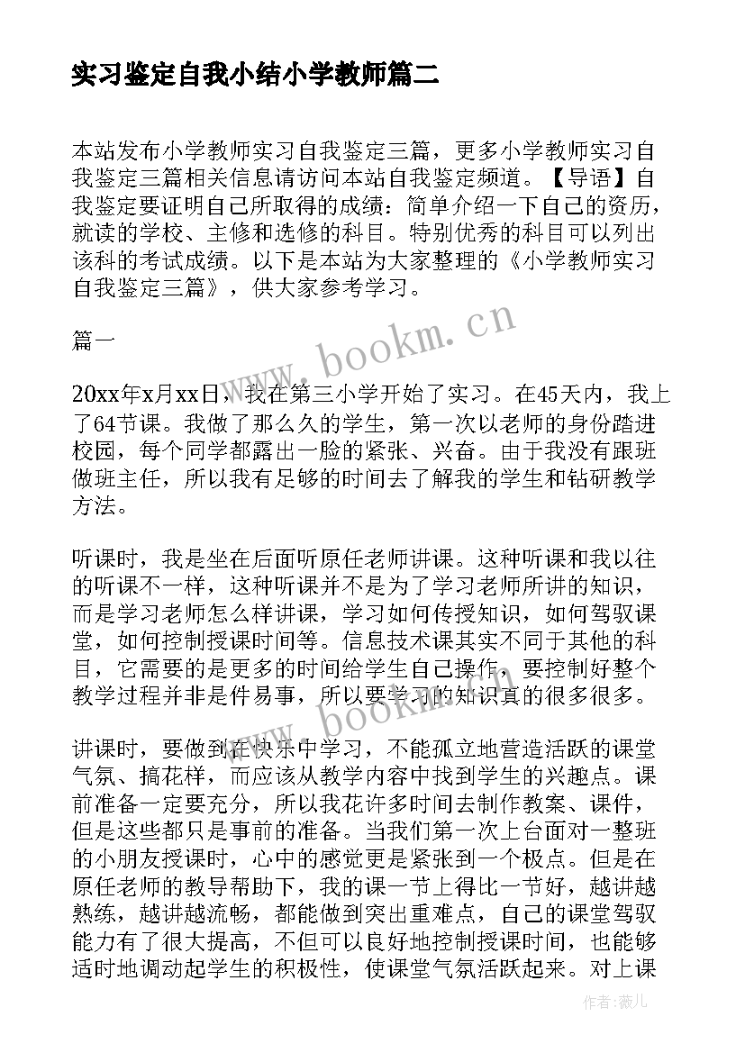 2023年实习鉴定自我小结小学教师(通用5篇)