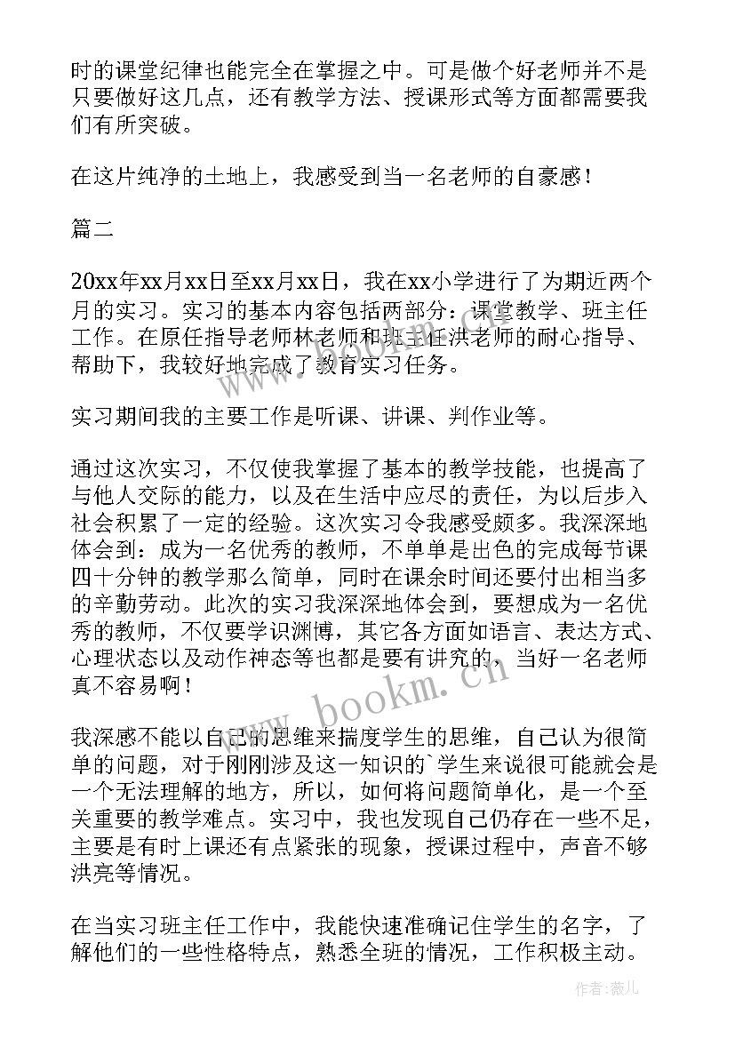 2023年实习鉴定自我小结小学教师(通用5篇)