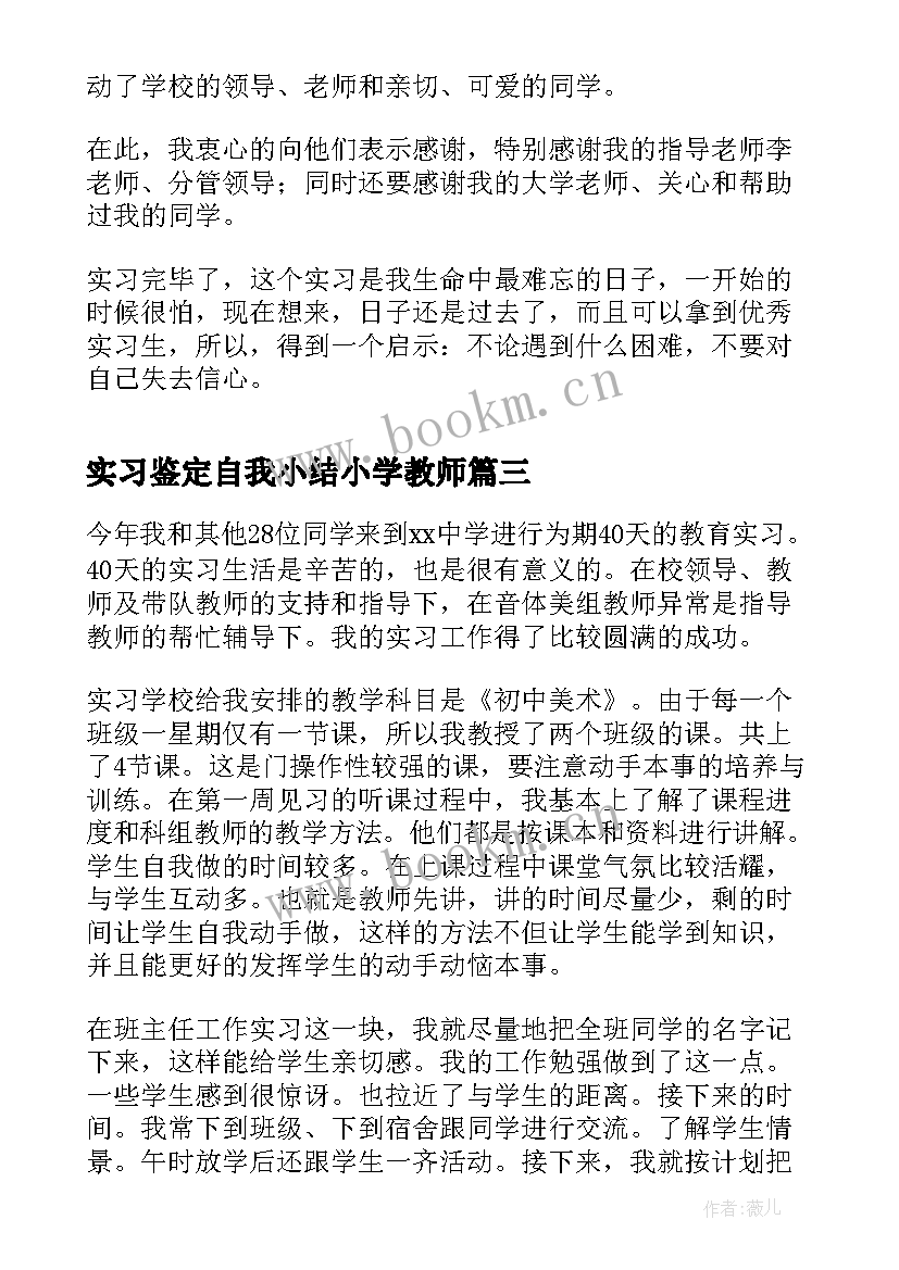 2023年实习鉴定自我小结小学教师(通用5篇)