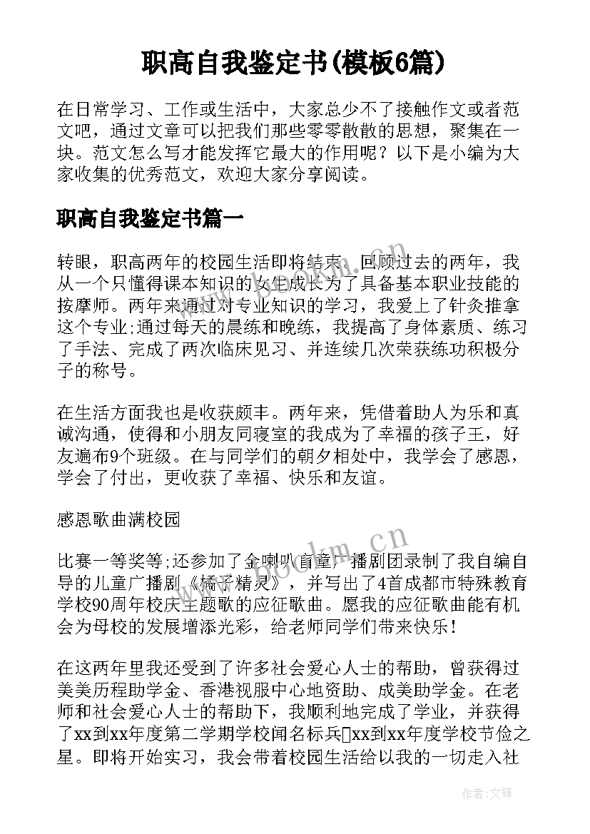 职高自我鉴定书(模板6篇)