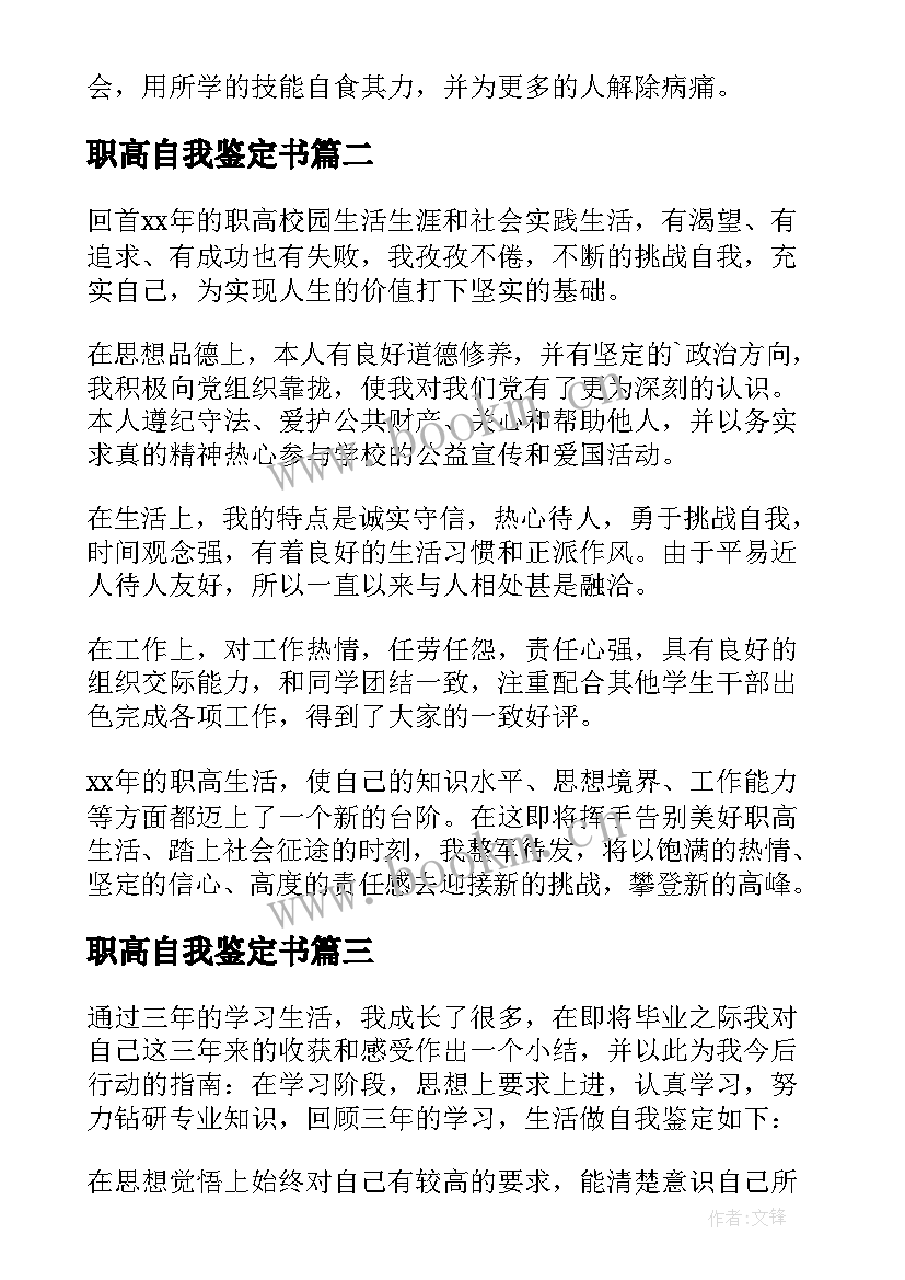 职高自我鉴定书(模板6篇)