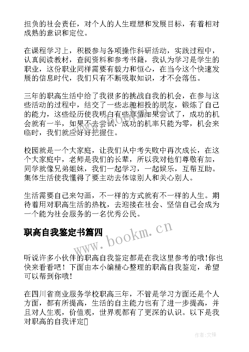 职高自我鉴定书(模板6篇)