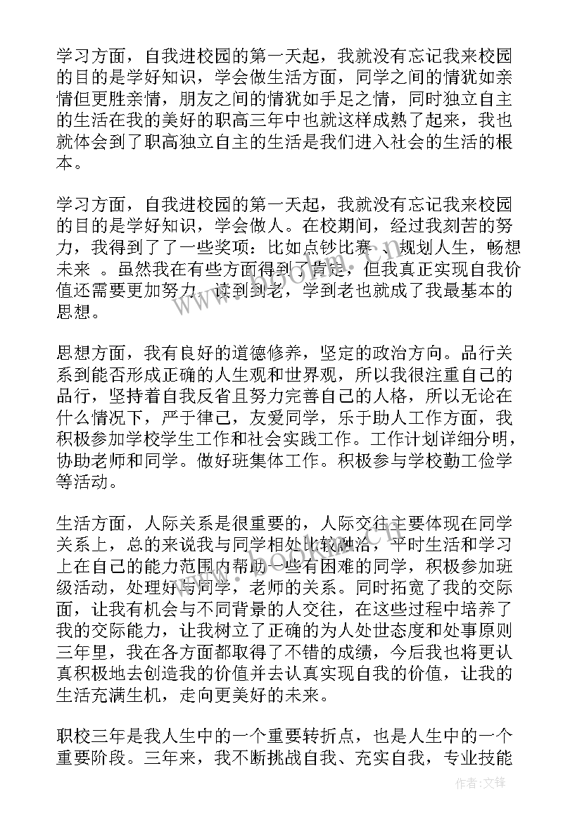 职高自我鉴定书(模板6篇)