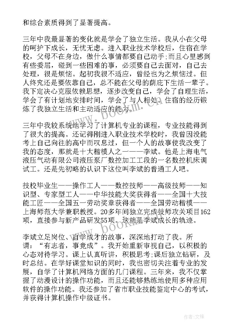 职高自我鉴定书(模板6篇)