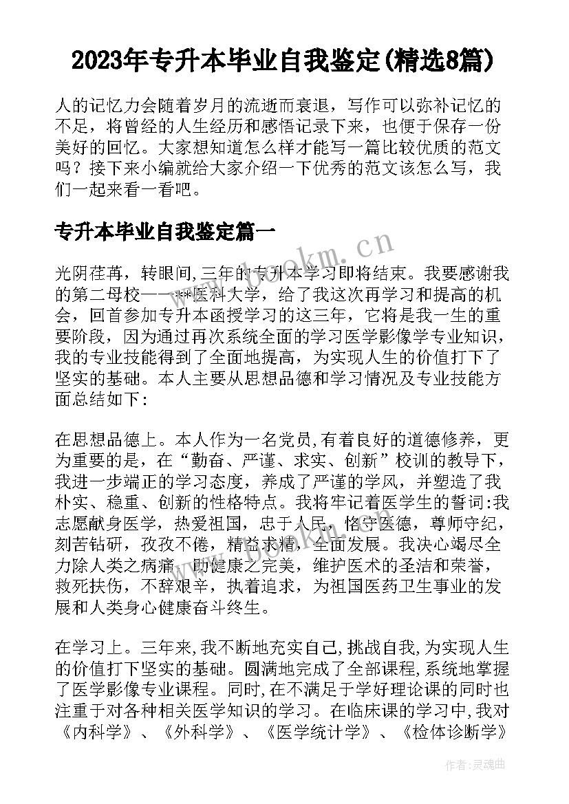 2023年专升本毕业自我鉴定(精选8篇)