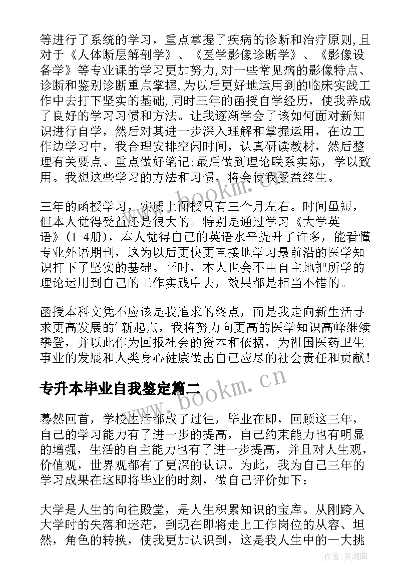 2023年专升本毕业自我鉴定(精选8篇)