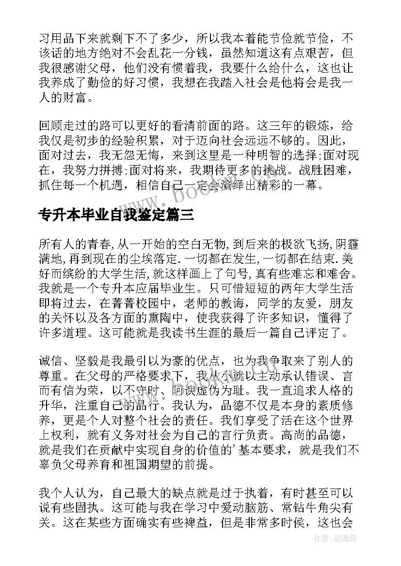 2023年专升本毕业自我鉴定(精选8篇)