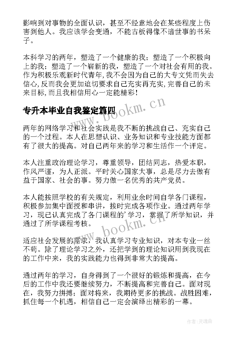 2023年专升本毕业自我鉴定(精选8篇)