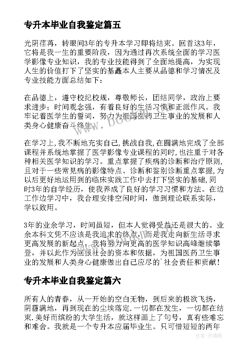 2023年专升本毕业自我鉴定(精选8篇)