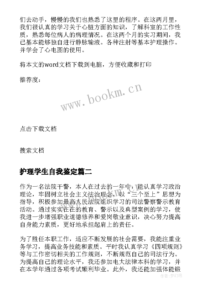 2023年护理学生自我鉴定 学生学年自我鉴定护理(大全9篇)