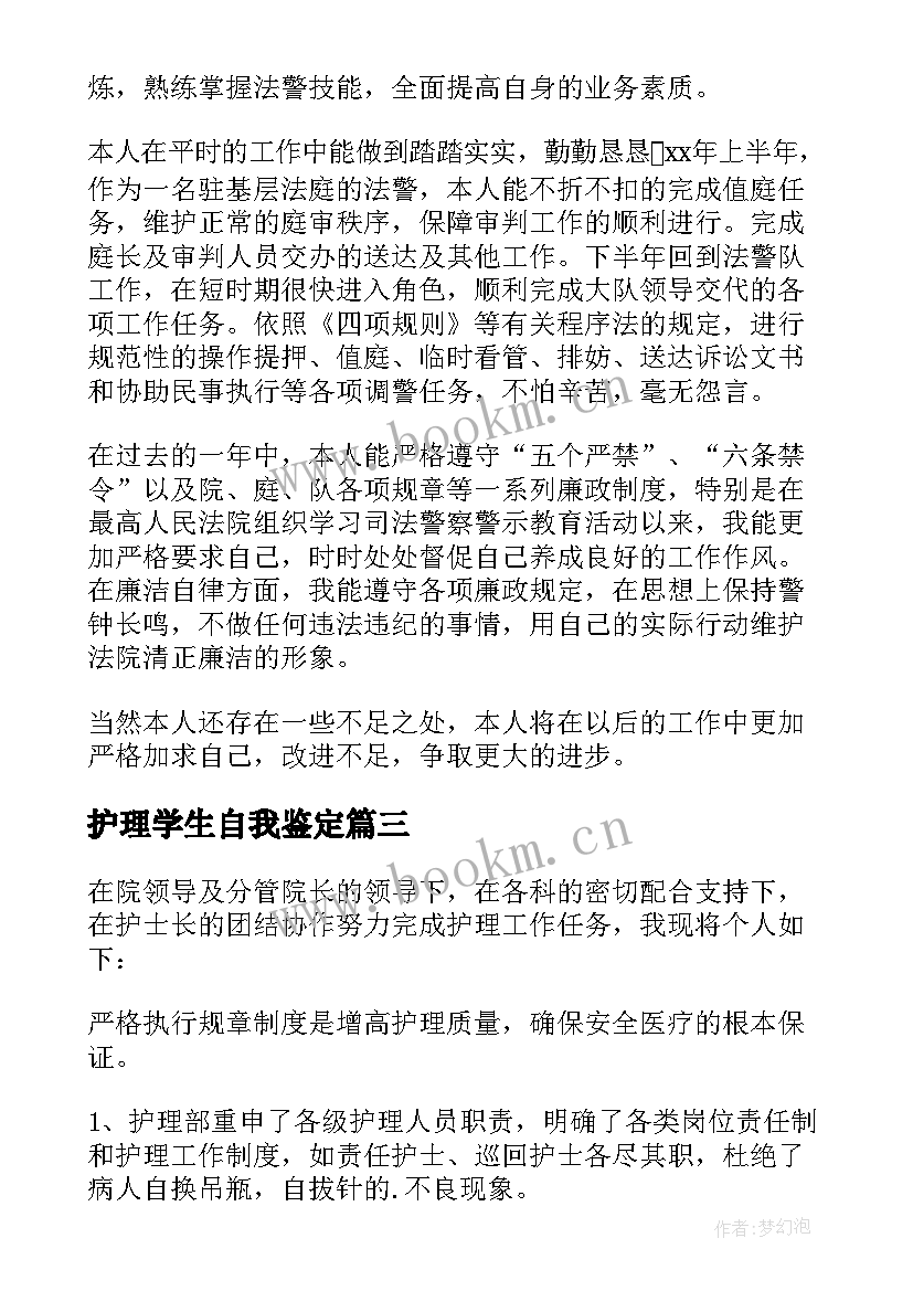 2023年护理学生自我鉴定 学生学年自我鉴定护理(大全9篇)