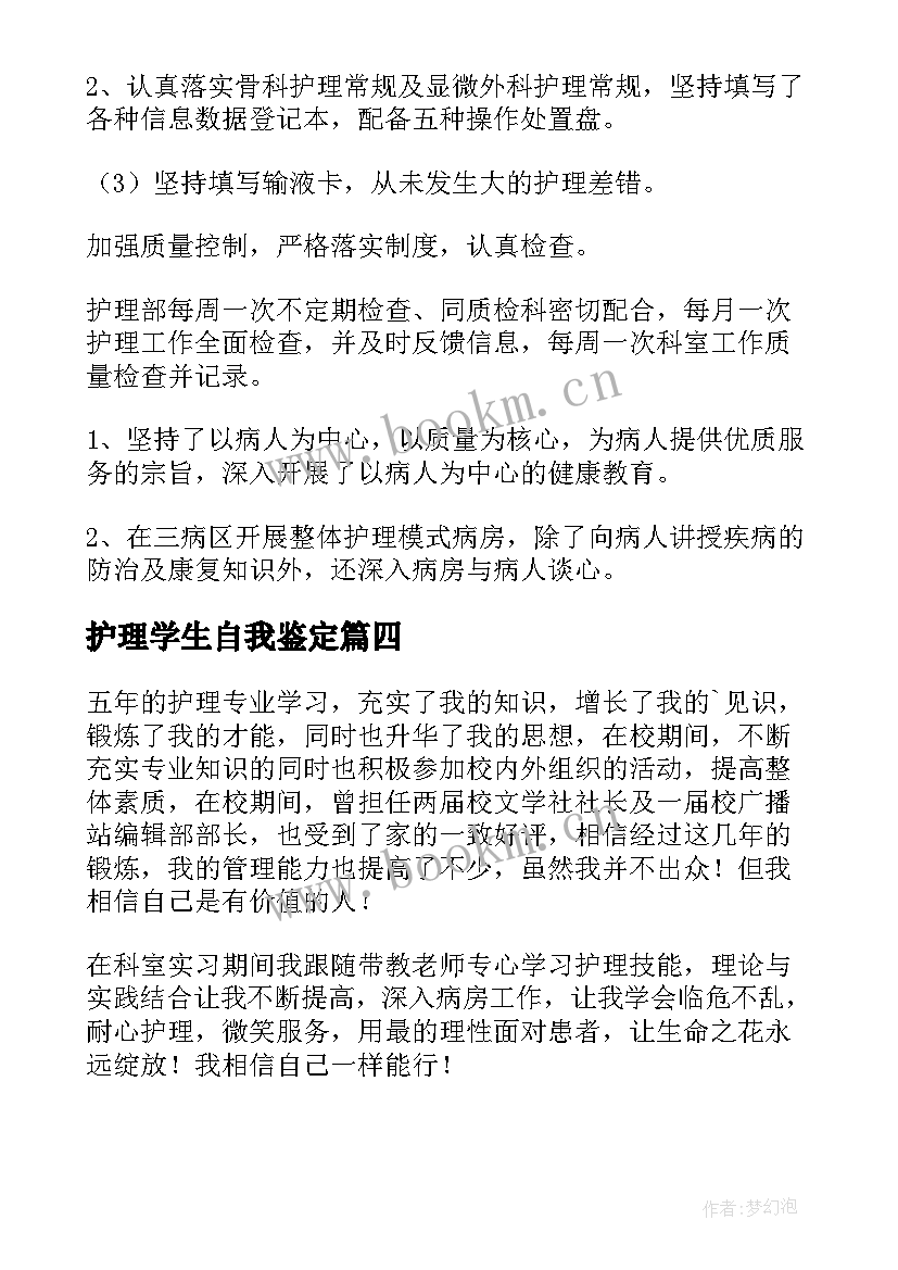 2023年护理学生自我鉴定 学生学年自我鉴定护理(大全9篇)