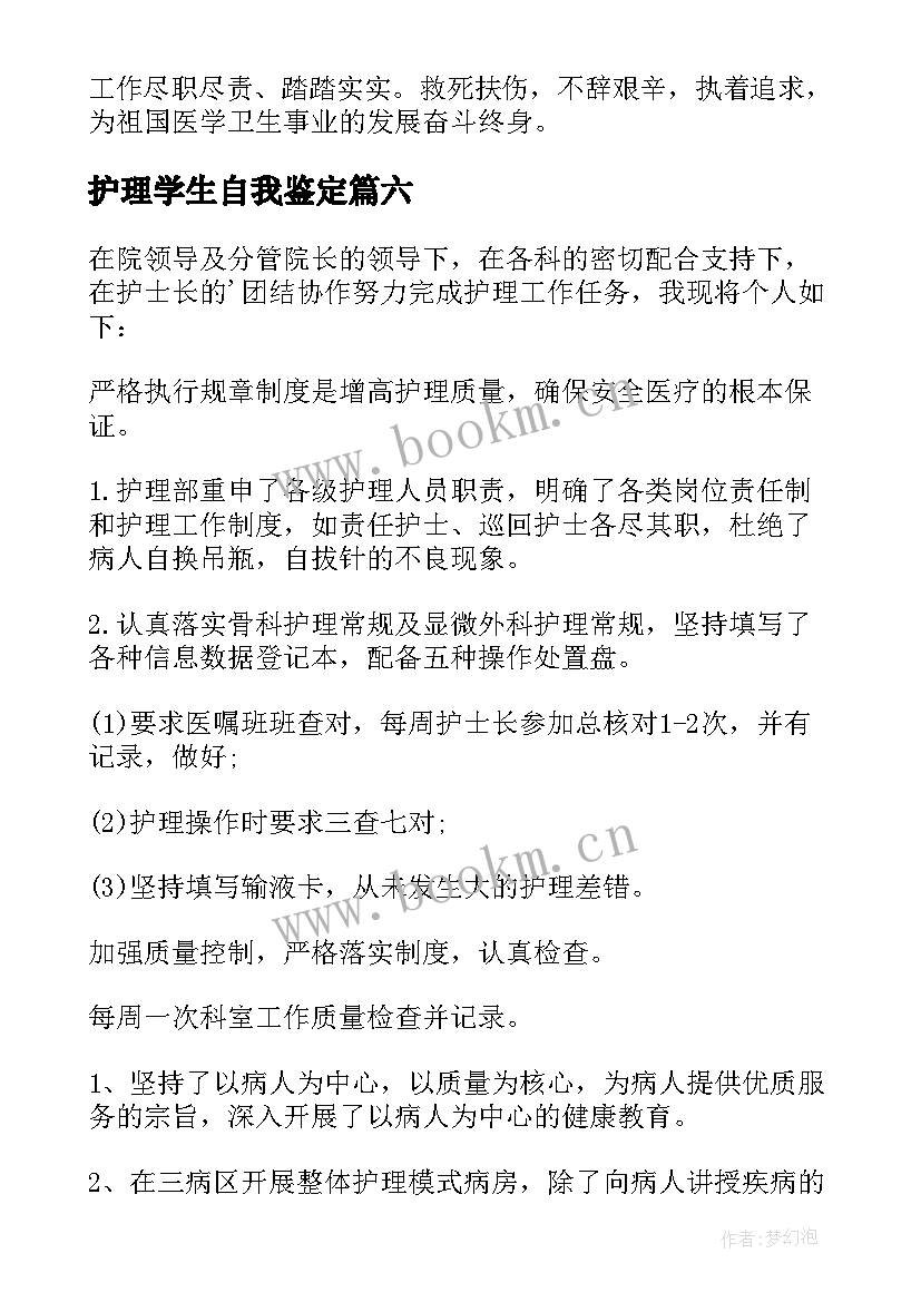 2023年护理学生自我鉴定 学生学年自我鉴定护理(大全9篇)