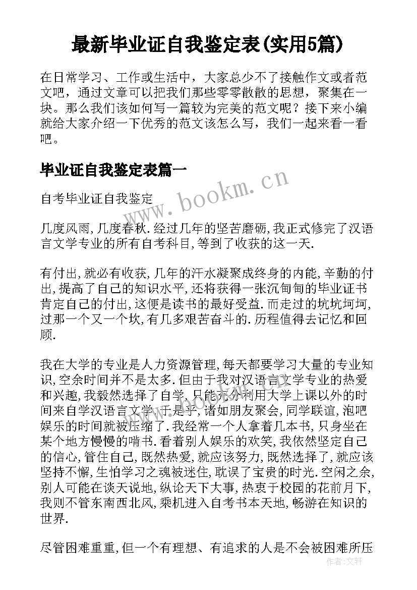 最新毕业证自我鉴定表(实用5篇)