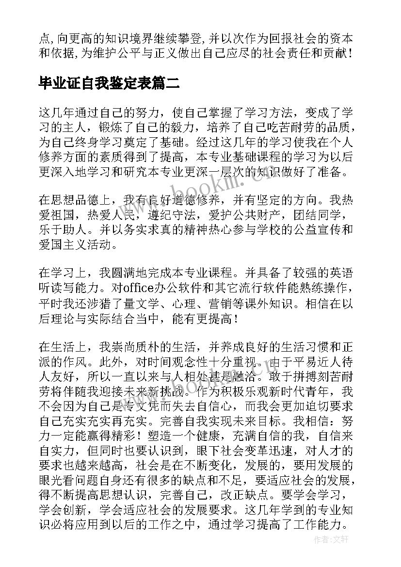 最新毕业证自我鉴定表(实用5篇)